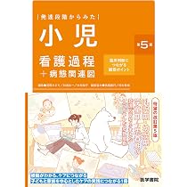 発達段階からみた 小児看護過程+病態関連図 第5版: 臨床判断につながる